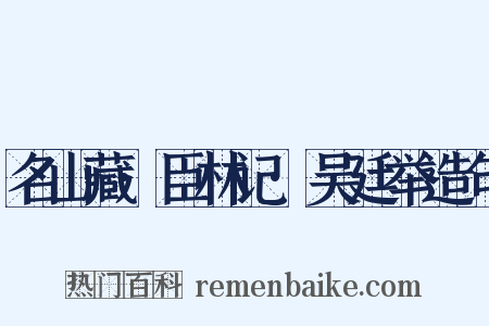 名山藏·臣林记·吴廷举造句是什么意思的图片